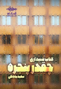 چقدر پنجره